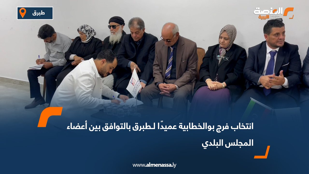 انتخاب فرج بو الخطابية عميدًا لـطبرق بالتوافق بين أعضاء المجلس البلدي
