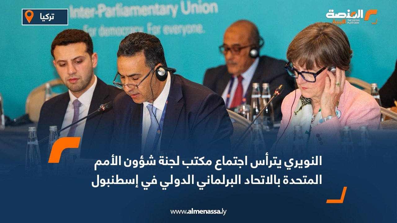 النويري يترأس اجتماع مكتب لجنة شؤون الأمم المتحدة بالاتحاد البرلماني الدولي في إسطنبول