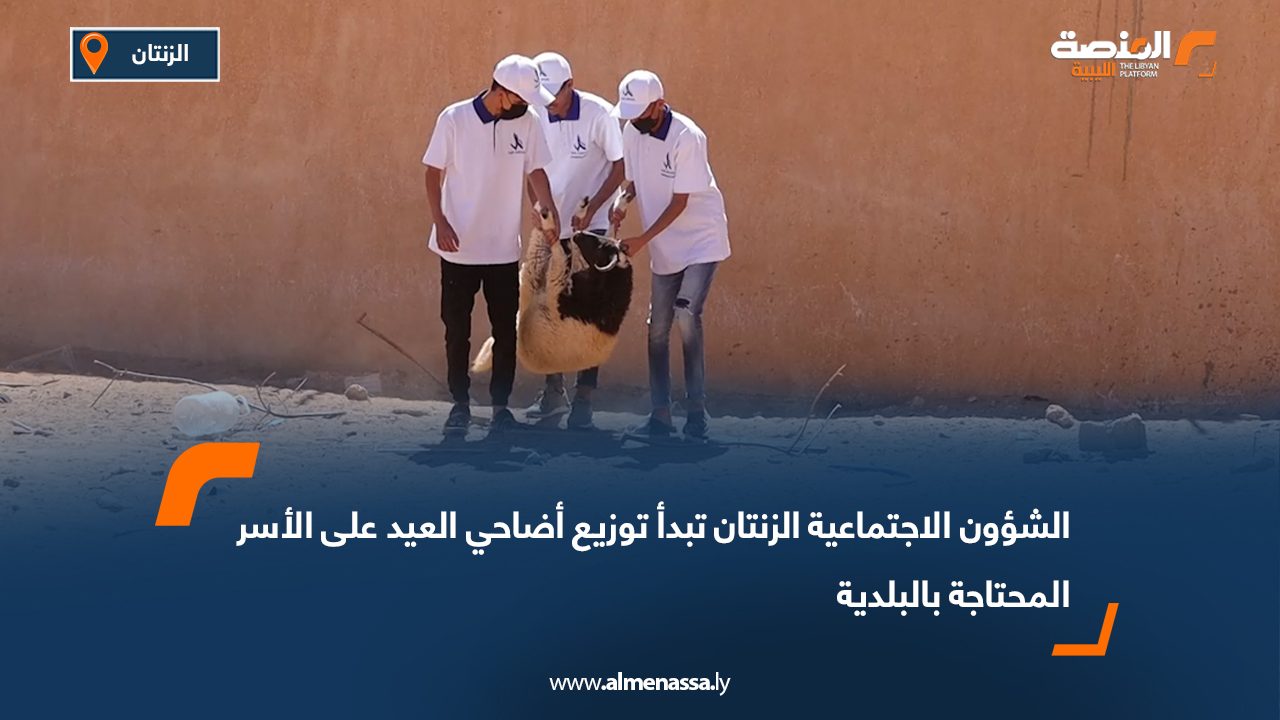الشؤون الاجتماعية الزنتان تبدأ توزيع أضاحي العيد على الأسر المحتاجة بالبلدية