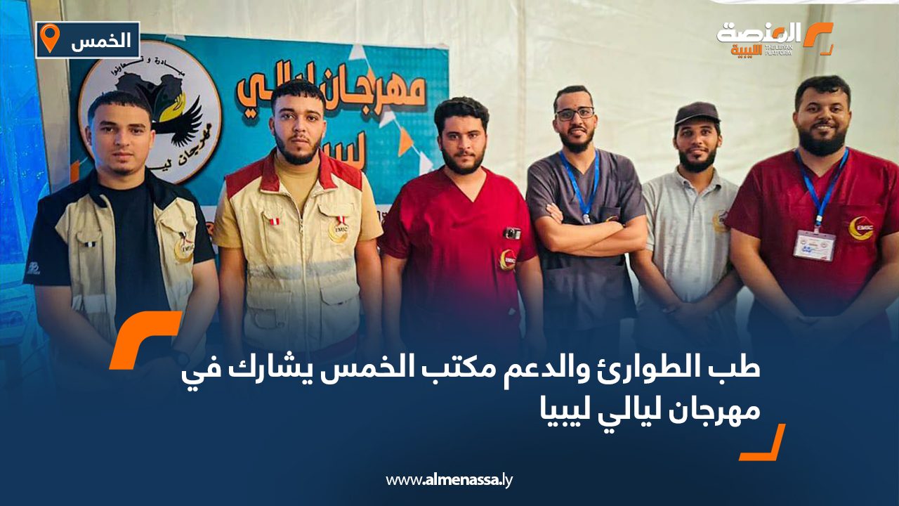 طب الطوارئ والدعم مكتب الخمس يشارك في مهرجان ليالي ليبيا