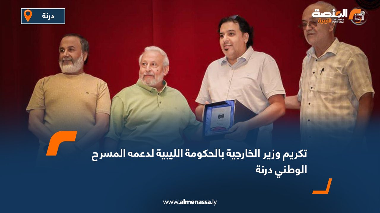 تكريم وزير الخارجية بالحكومة الليبية لدعمه المسرح الوطني درنة