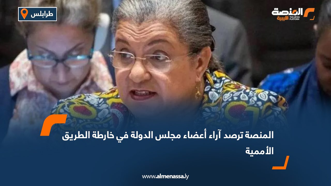 المنصة ترصد آراء أعضاء مجلس الدولة في خارطة الطريق الأممية