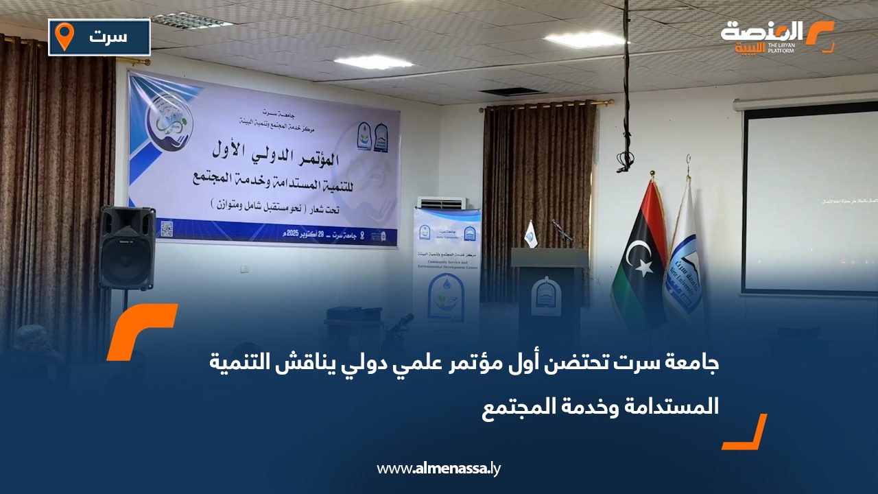 جامعة سرت تحتضن أول مؤتمر علمي دولي يناقش التنمية المستدامة وخدمة المجتمع