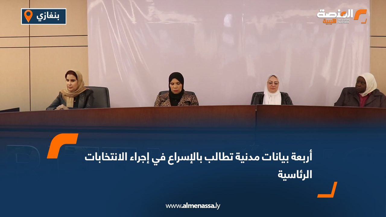 أربعة بيانات مدنية تطالب بالإسراع في إجراء الانتخابات الرئاسية