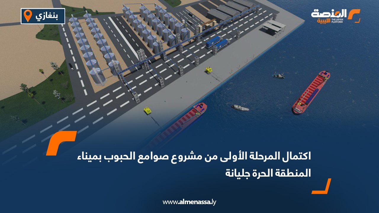 اكتمال المرحلة الأولى من مشروع صوامع الحبوب بميناء المنطقة الحرة جليانة