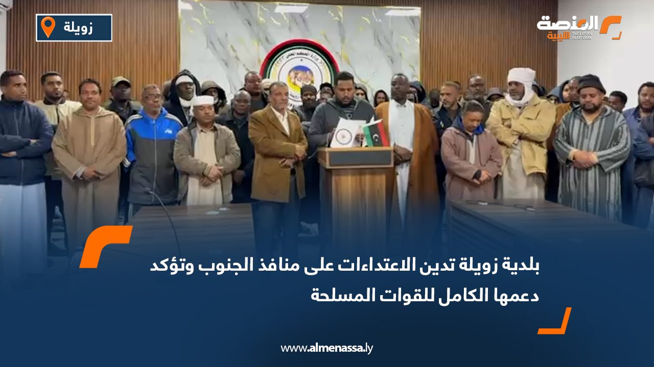 بلدية زويلة تدين الاعتداءات على منافذ الجنوب وتؤكد دعمها الكامل للقوات المسلحة