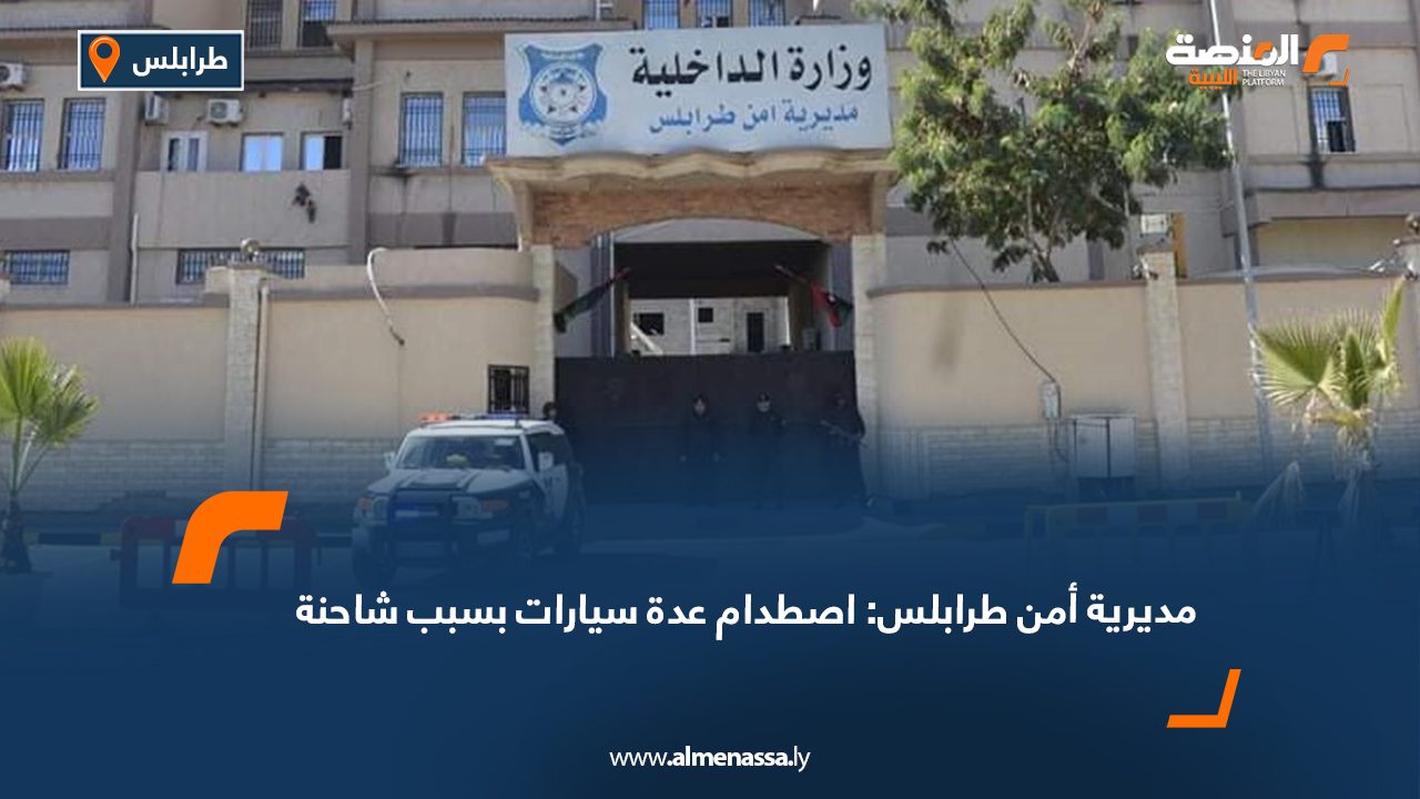 مديرية أمن طرابلس: اصطدام عدة سيارات بسبب شاحنة