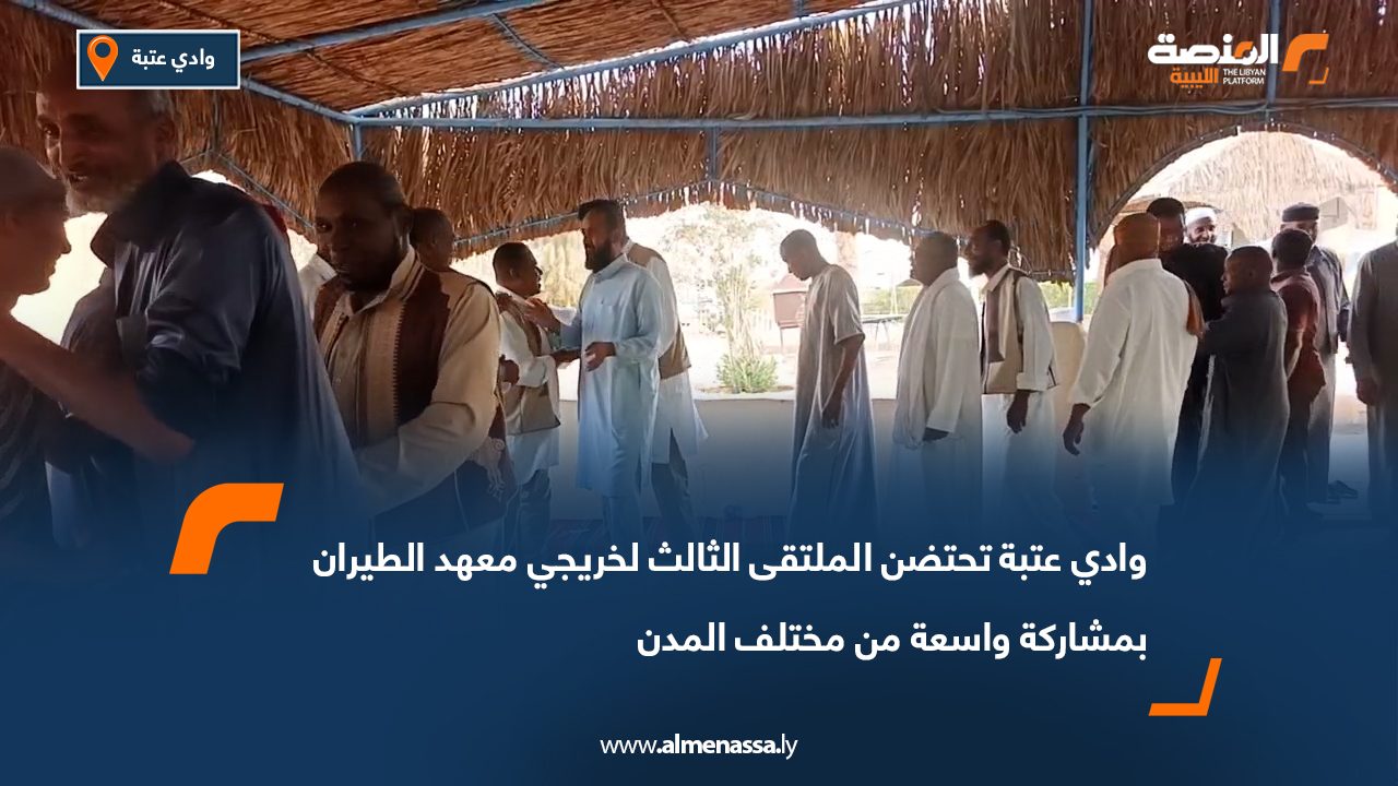 وادي عتبة تحتضن الملتقى الثالث لخريجي معهد الطيران بمشاركة واسعة من مختلف المدن