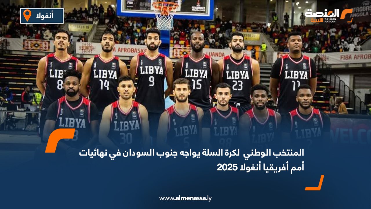 المنتخب الوطني لكرة السلة يواجه جنوب السودان في نهائيات أمم أفريقيا أنغولا 2025