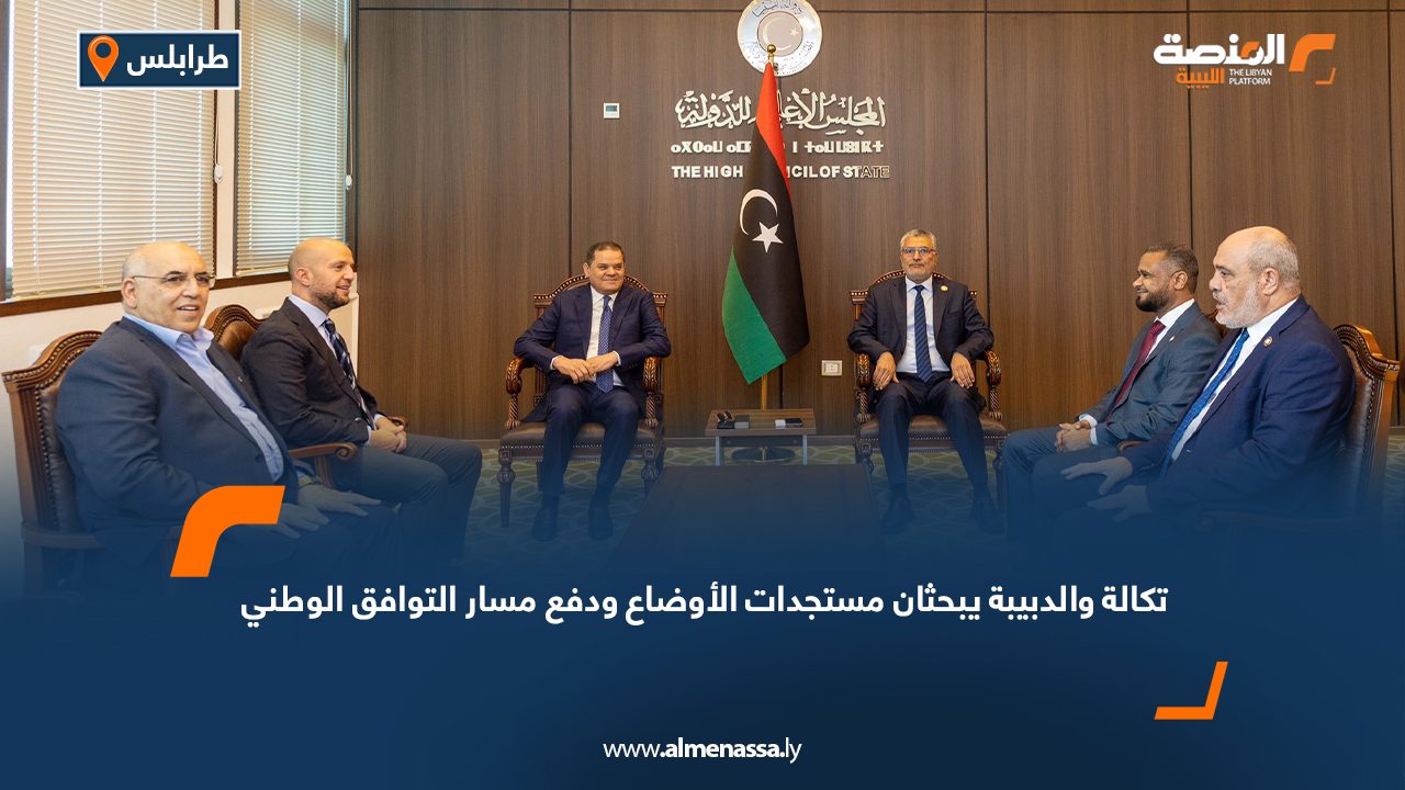 تكالة والدبيبة يبحثان مستجدات الأوضاع ودفع مسار التوافق الوطني