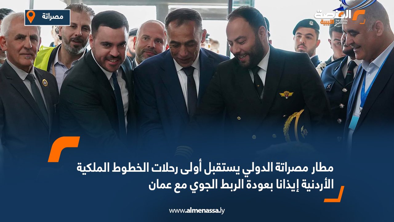 مطار مصراتة الدولي يستقبل أولى رحلات الخطوط الملكية الأردنية إيذانا بعودة الربط الجوي مع عمان