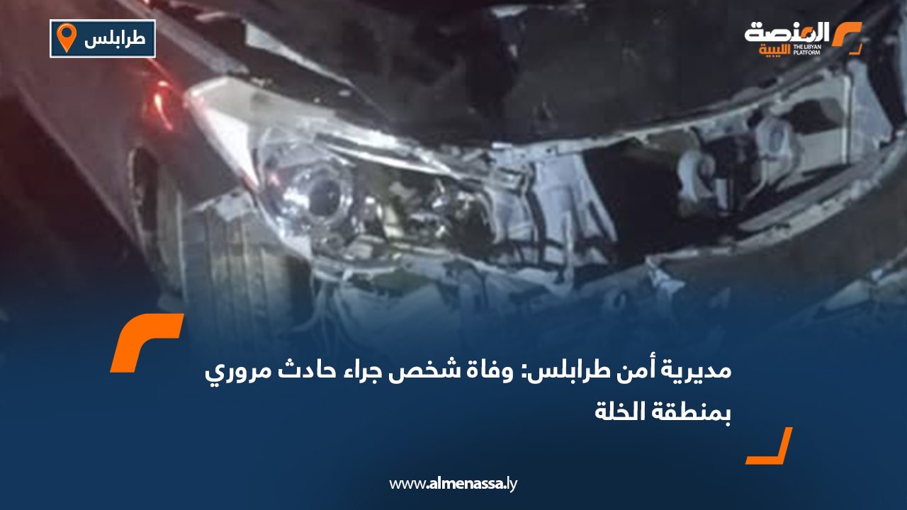 مديرية أمن طرابلس: وفاة شخص جراء حادث مروري بمنطقة الخلة