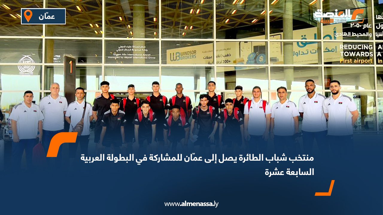 منتخب شباب الطائرة يصل إلى عمّان للمشاركة في البطولة العربية السابعة عشرة
