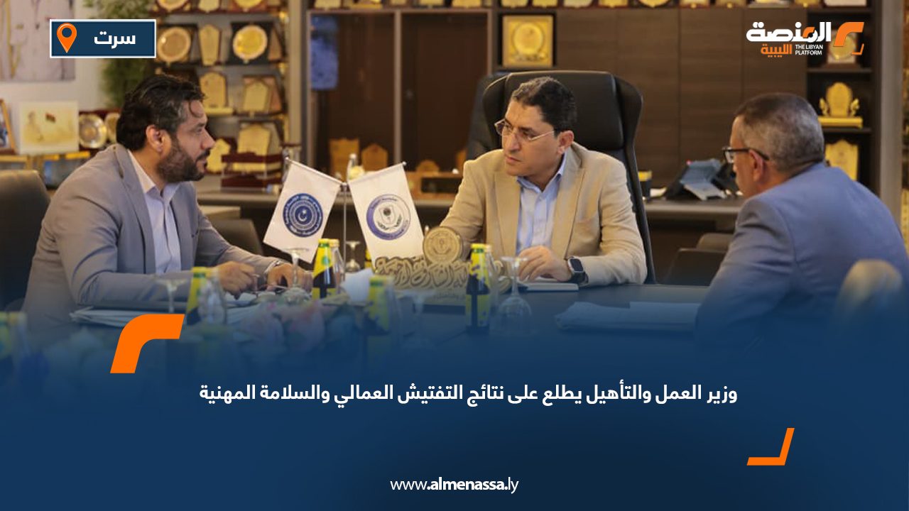 وزير العمل والتأهيل يطلع على نتائج التفتيش العمالي والسلامة المهنية