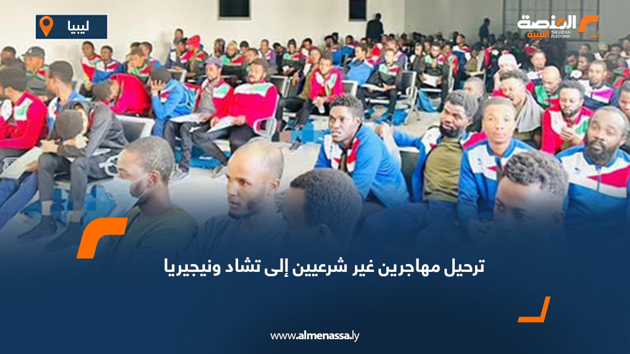 ترحيل مهاجرين غير شرعيين إلى تشاد ونيجيريا