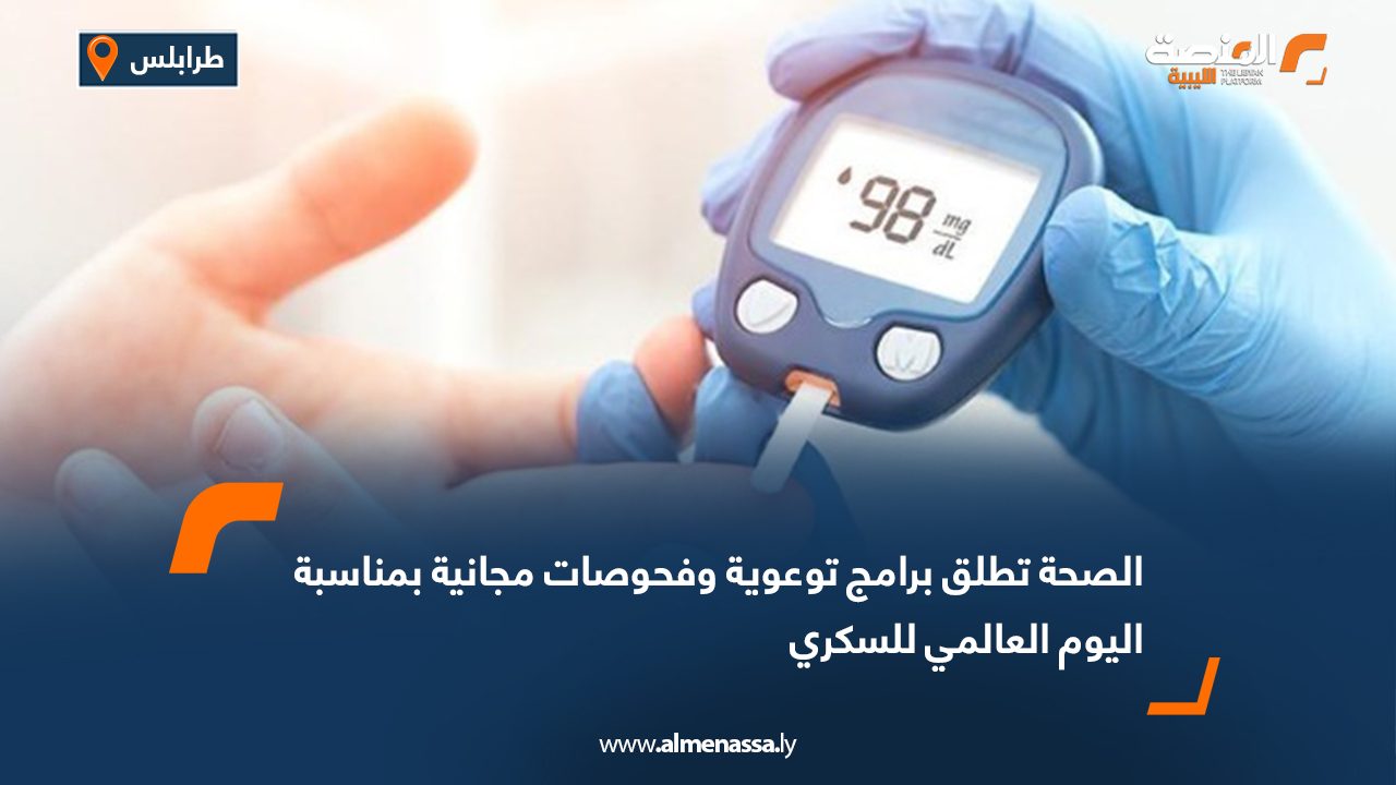 الصحة تطلق برامج توعوية وفحوصات مجانية بمناسبة اليوم العالمي للسكري