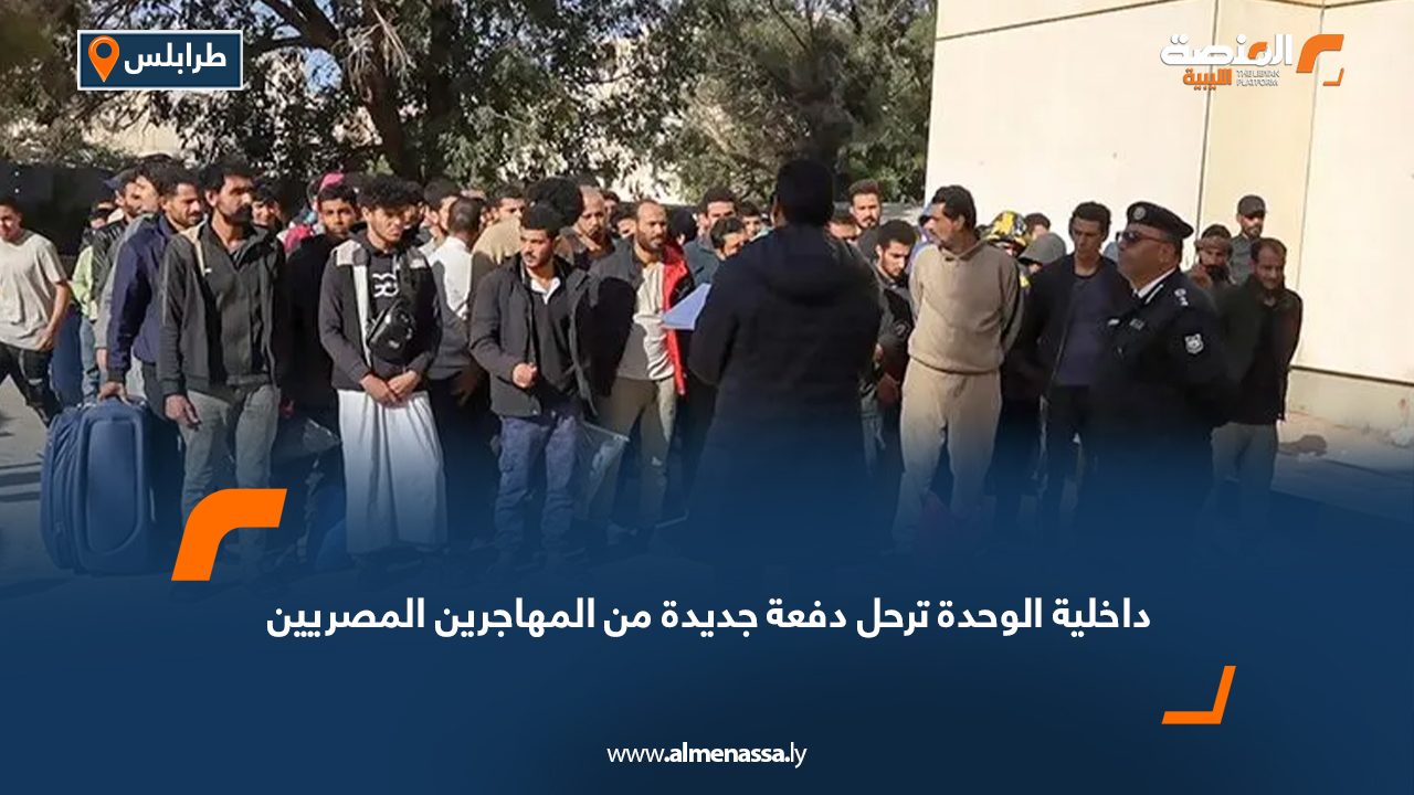 داخلية الوحدة ترحل دفعة جديدة من المهاجرين المصريين