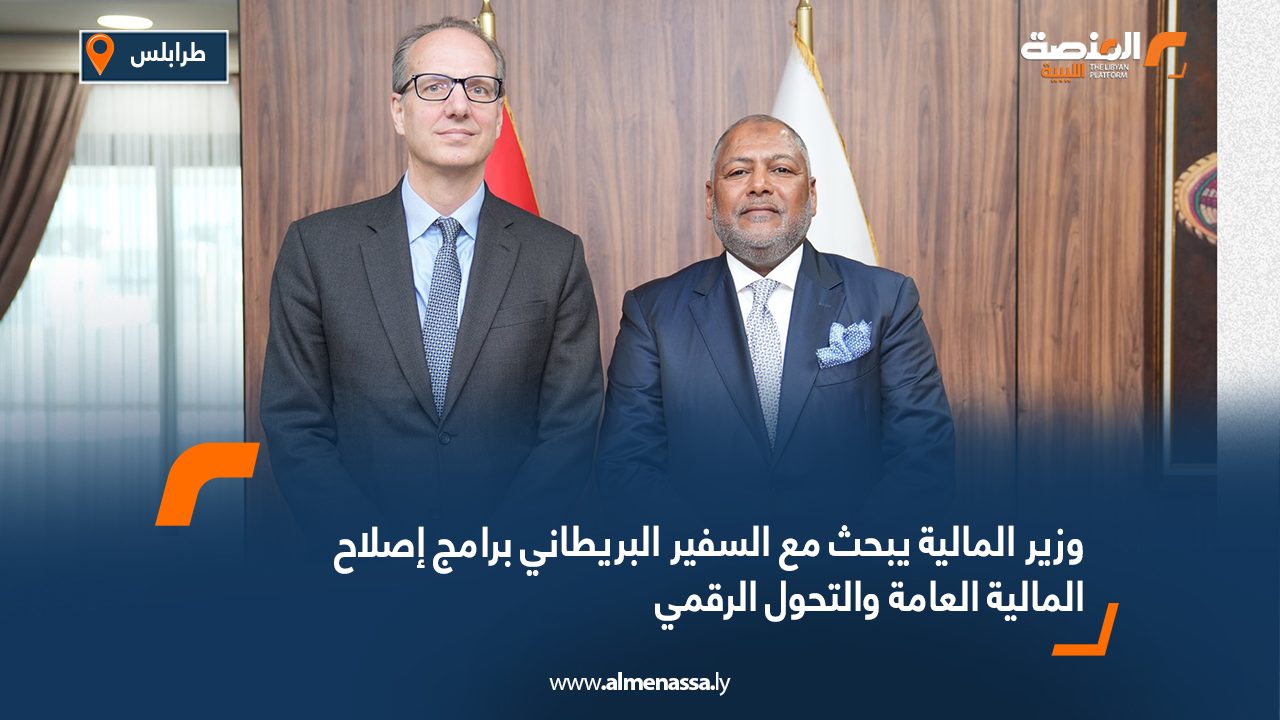 وزير المالية يبحث مع السفير البريطاني برامج إصلاح المالية العامة والتحول الرقمي