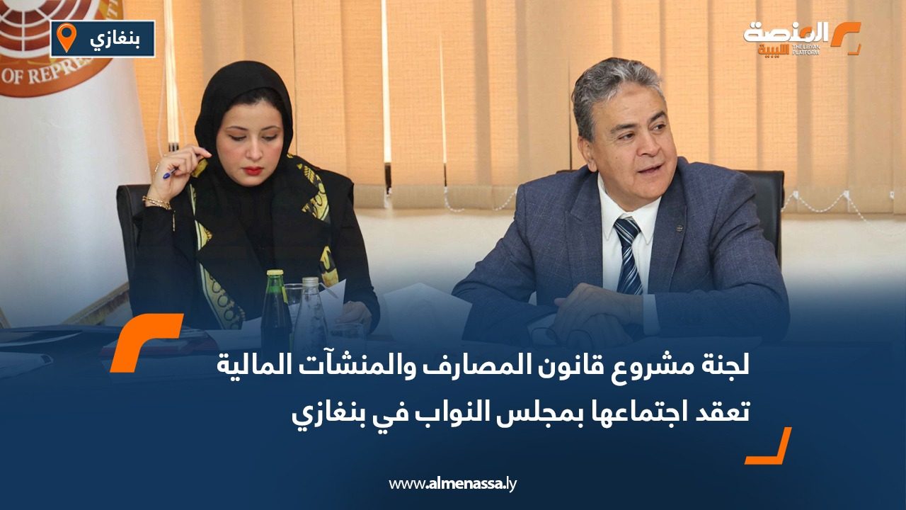 لجنة مشروع قانون المصارف والمنشآت المالية تعقد اجتماعها بمجلس النواب في بنغازي