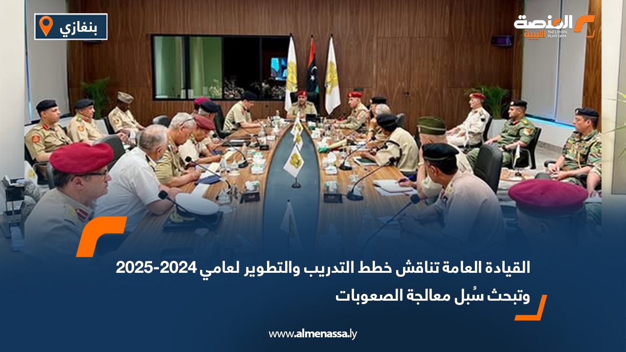 القيادة العامة تناقش خطط التدريب والتطوير لعامي 2024-2025 وتبحث سُبل معالجة الصعوبات