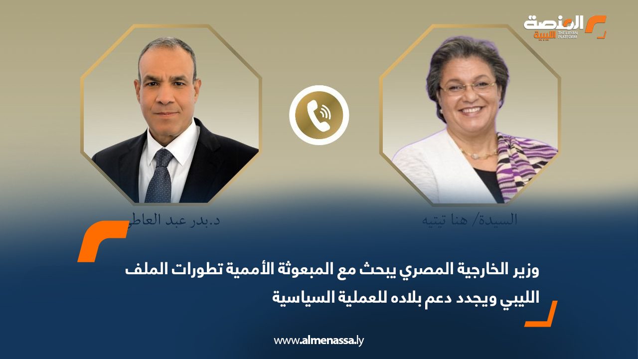 وزير الخارجية المصري يبحث مع المبعوثة الأممية تطورات الملف الليبي ويجدد دعم بلاده للعملية السياسية
