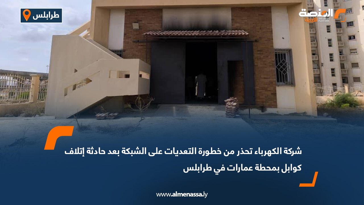 شركة الكهرباء تحذر من خطورة التعديات على الشبكة بعد حادثة إتلاف كوابل بمحطة عمارات في طرابلس