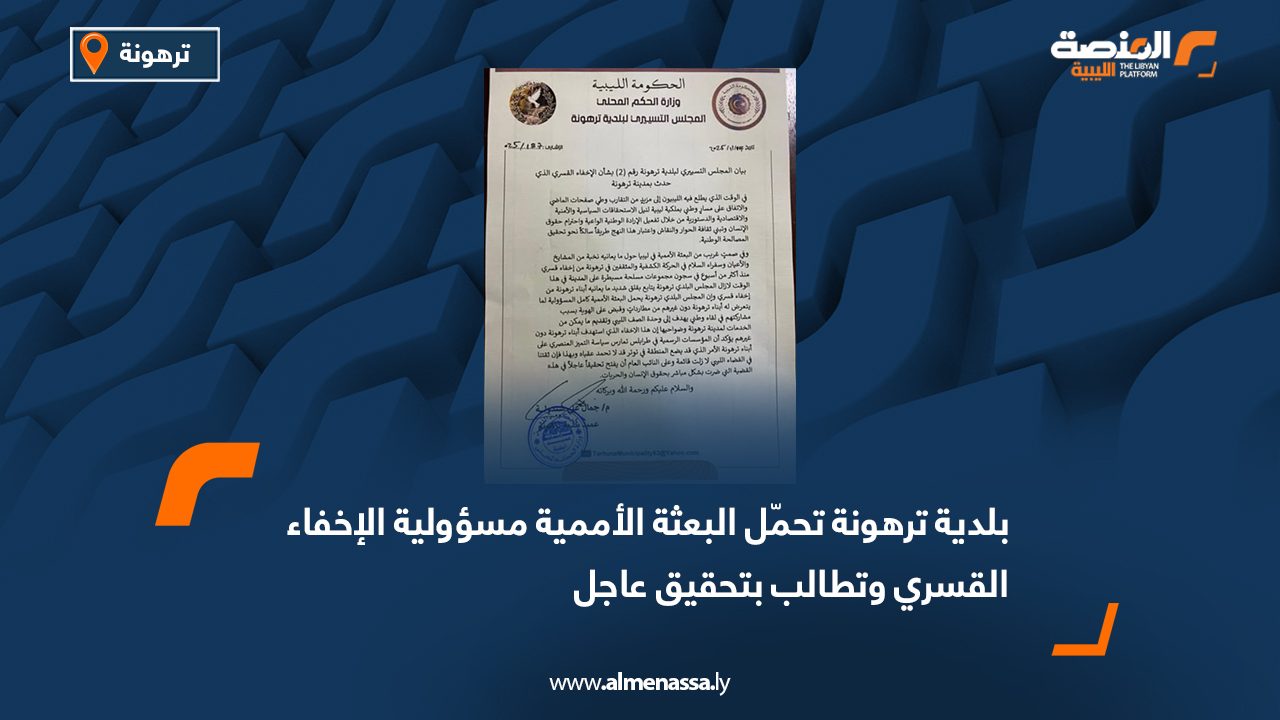 بلدية ترهونة تحمّل البعثة الأممية مسؤولية الإخفاء القسري وتطالب بتحقيق عاجل
