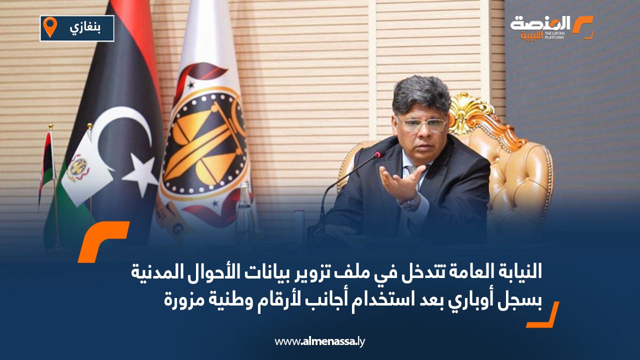 النيابة العامة تتدخل في ملف تزوير بيانات الأحوال المدنية بسجل أوباري بعد استخدام أجانب لأرقام وطنية مزورة