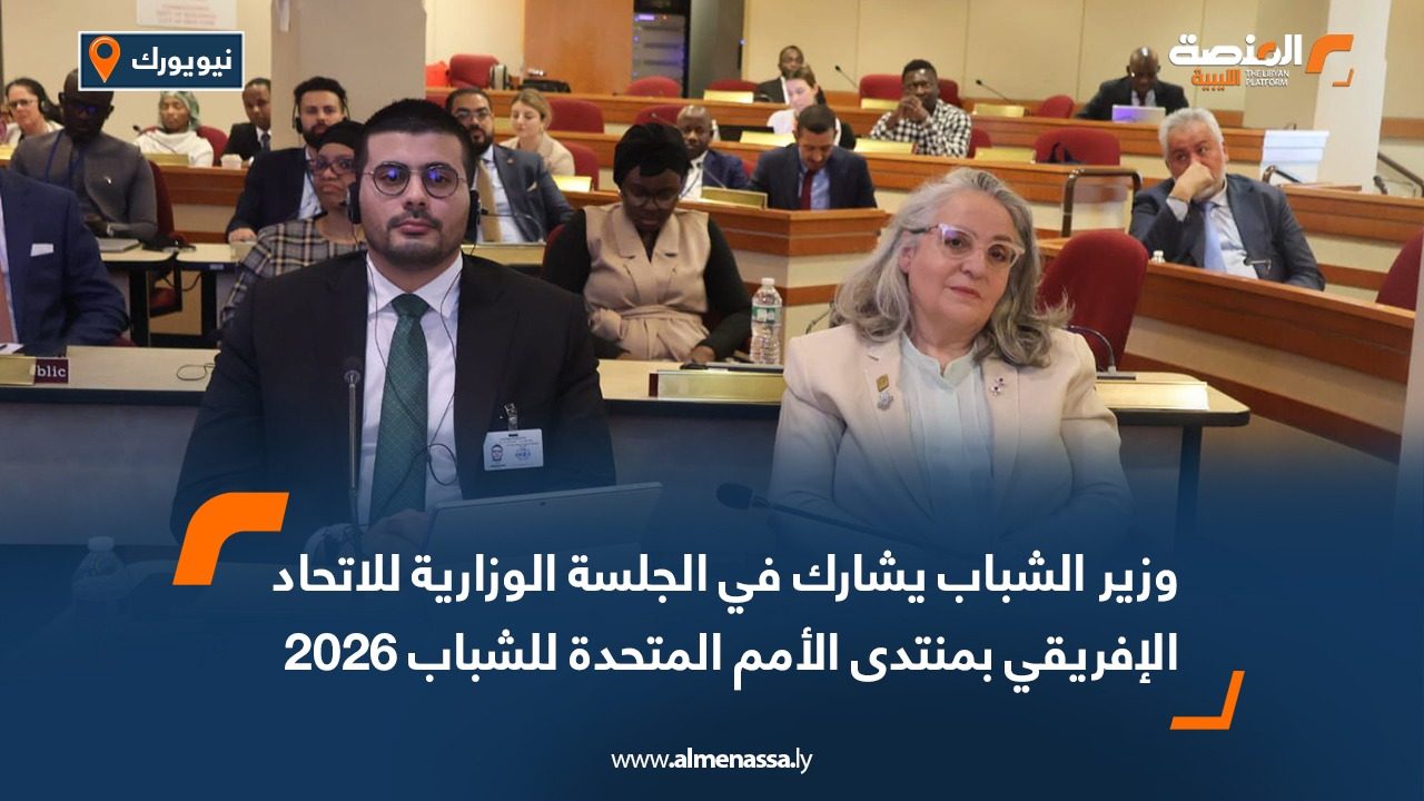 وزير الشباب يشارك في الجلسة الوزارية للاتحاد الإفريقي بمنتدى الأمم المتحدة للشباب 2026