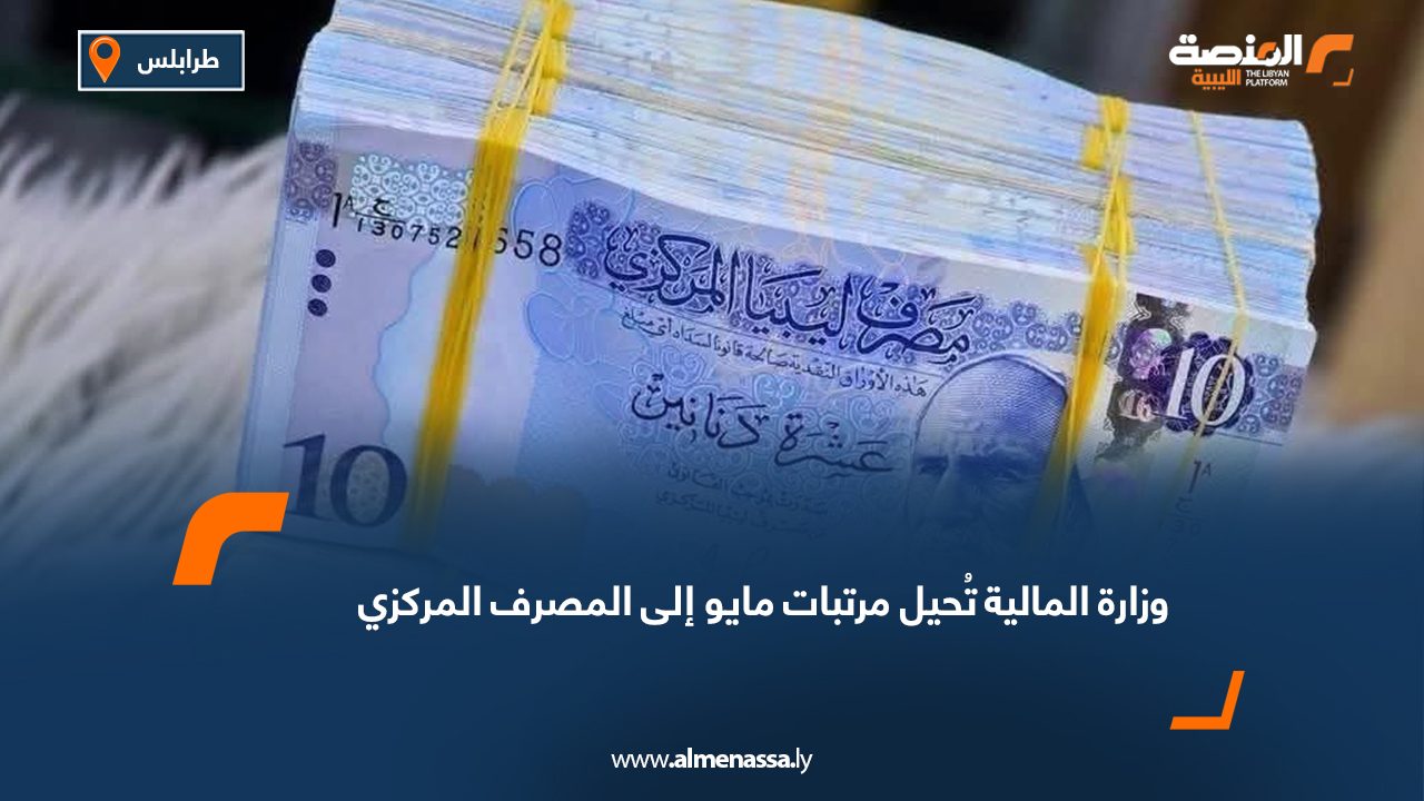 وزارة المالية تُحيل مرتبات مايو إلى المصرف المركزي