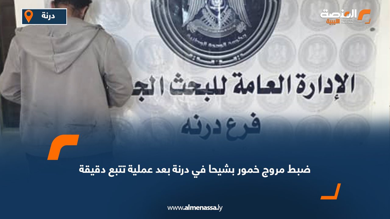 ضبط مروج خمور بشيحا في درنة بعد عملية تتبع دقيقة