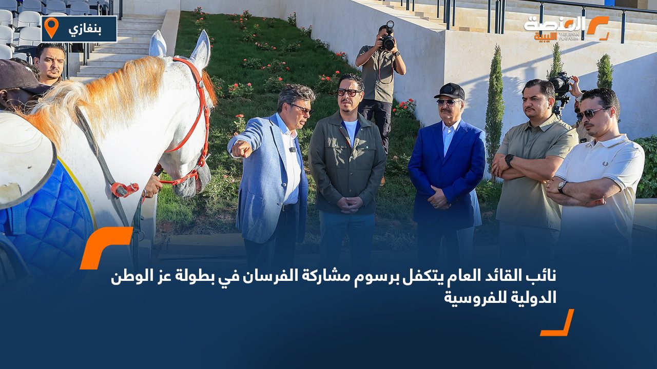 نائب القائد العام يتكفل برسوم مشاركة الفرسان في بطولة عز الوطن الدولية للفروسية