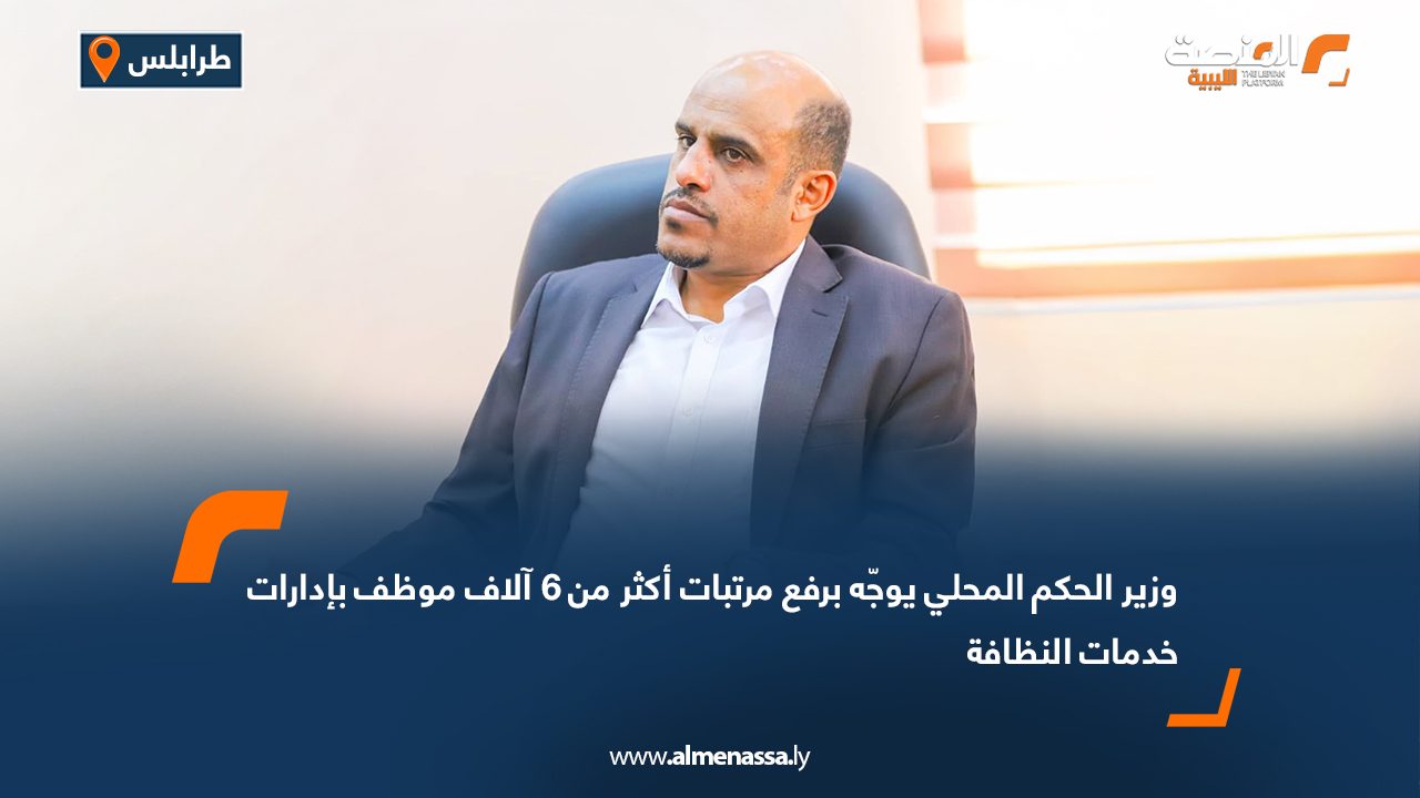 وزير الحكم المحلي يوجّه برفع مرتبات أكثر من 6 آلاف موظف بإدارات خدمات النظافة