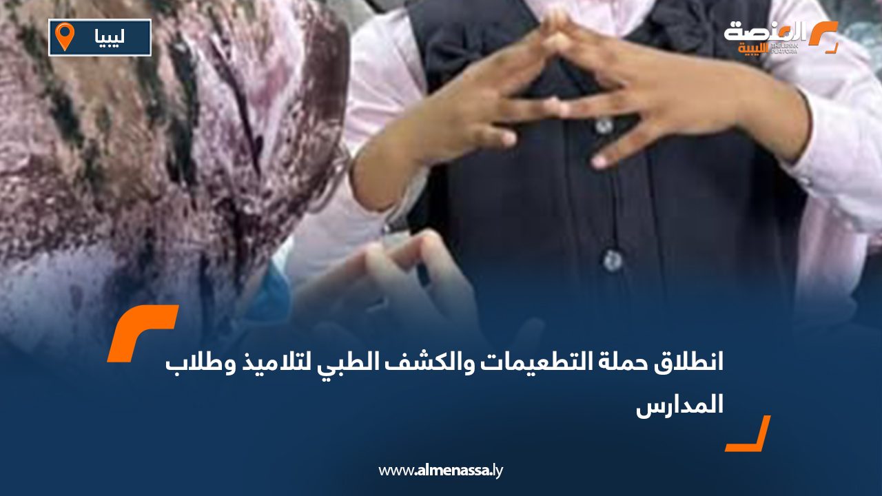 انطلاق حملة التطعيمات والكشف الطبي لتلاميذ وطلاب المدارس