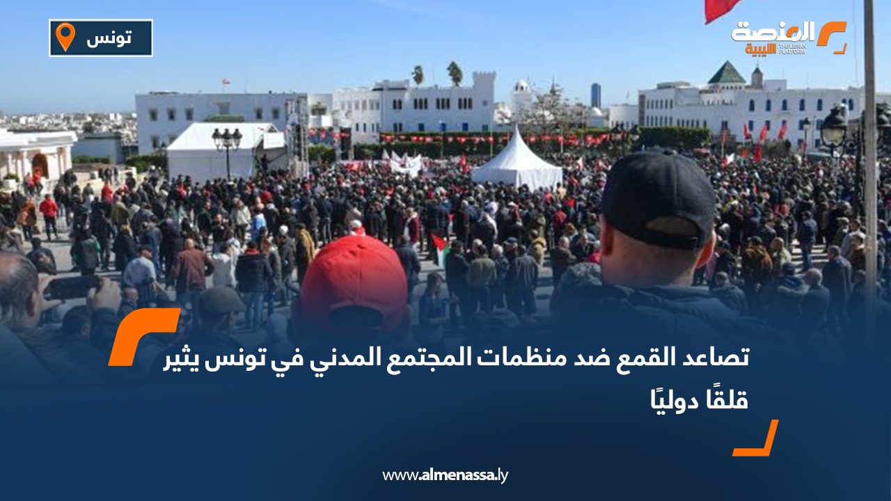 تصاعد القمع ضد منظمات المجتمع المدني في تونس يثير قلقًا دوليًا