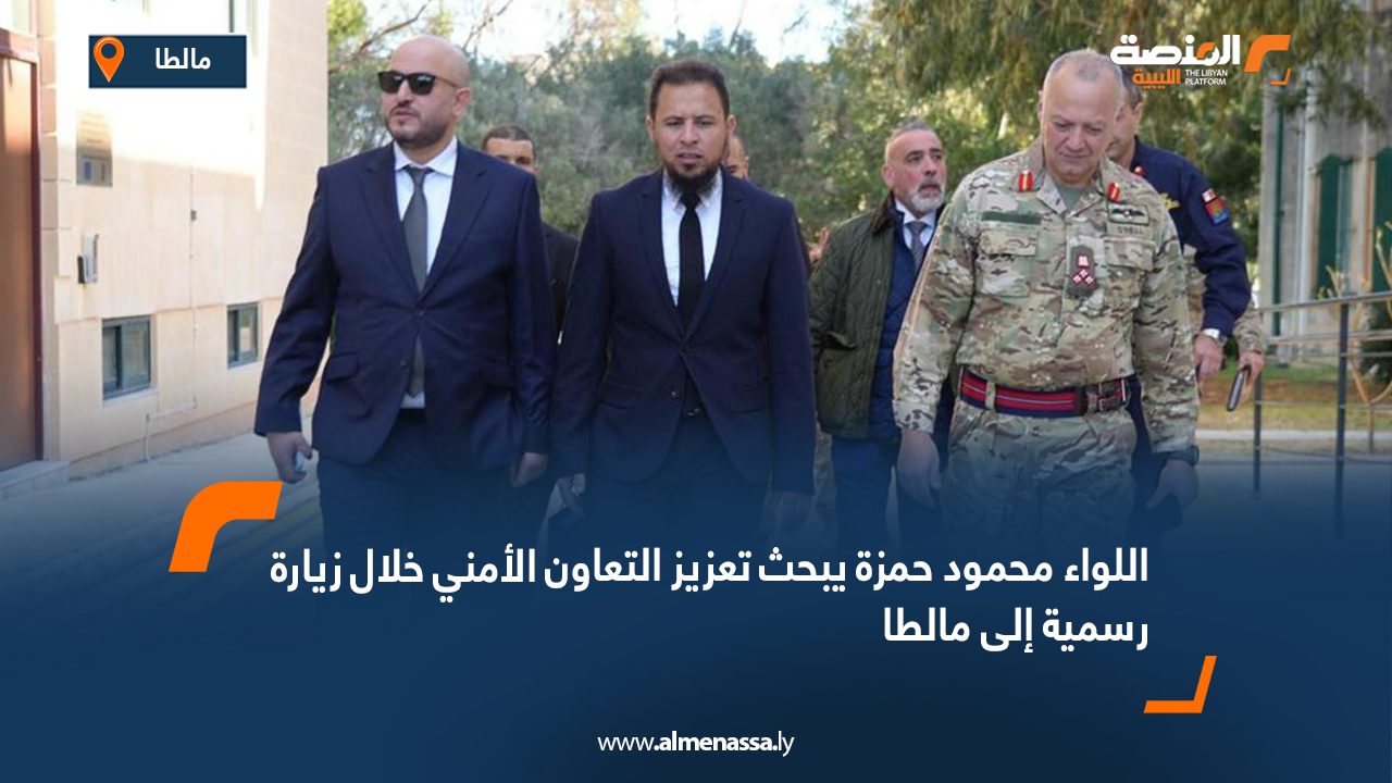 اللواء محمود حمزة يبحث تعزيز التعاون الأمني خلال زيارة رسمية إلى مالطا