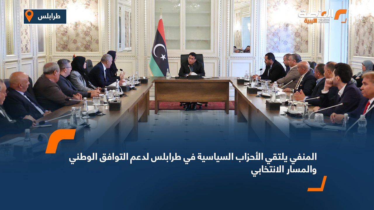 المنفي يلتقي الأحزاب السياسية في طرابلس لدعم التوافق الوطني والمسار الانتخابي