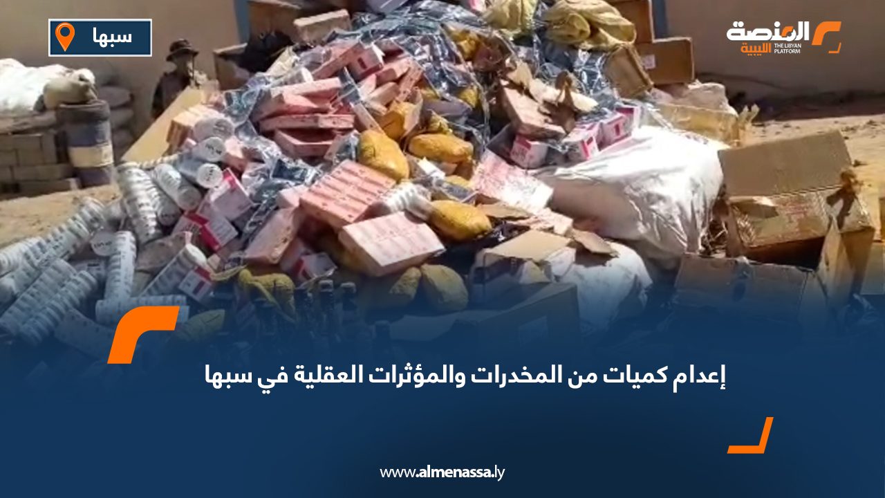 إعدام كميات من المخدرات والمؤثرات العقلية في سبها