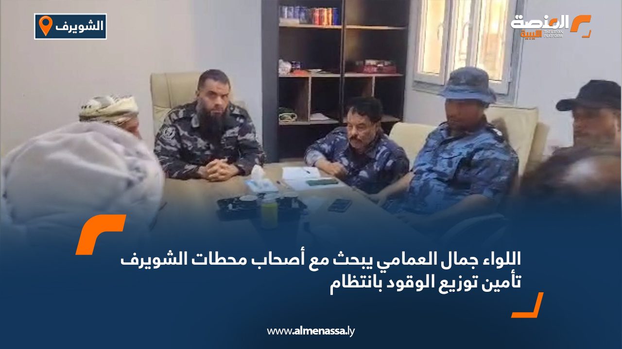 اللواء جمال العمامي يبحث مع أصحاب محطات الشويرف تأمين توزيع الوقود بانتظام