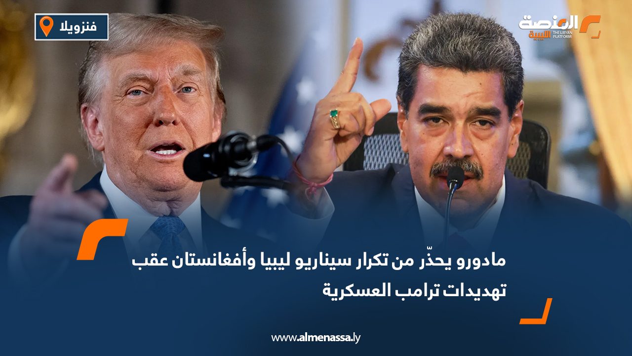 مادورو يحذّر من تكرار سيناريو ليبيا وأفغانستان عقب تهديدات ترامب العسكرية