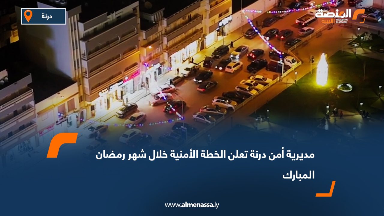 مديرية أمن درنة تعلن الخطة الأمنية خلال شهر رمضان المبارك