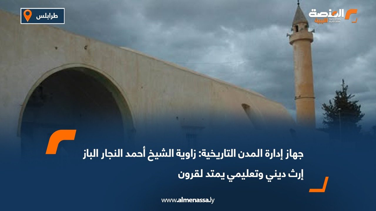 جهاز إدارة المدن التاريخية: زاوية الشيخ أحمد النجار الباز إرث ديني وتعليمي يمتد لقرون