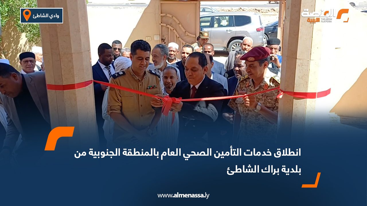 انطلاق خدمات التأمين الصحي العام بالمنطقة الجنوبية من بلدية براك الشاطئ