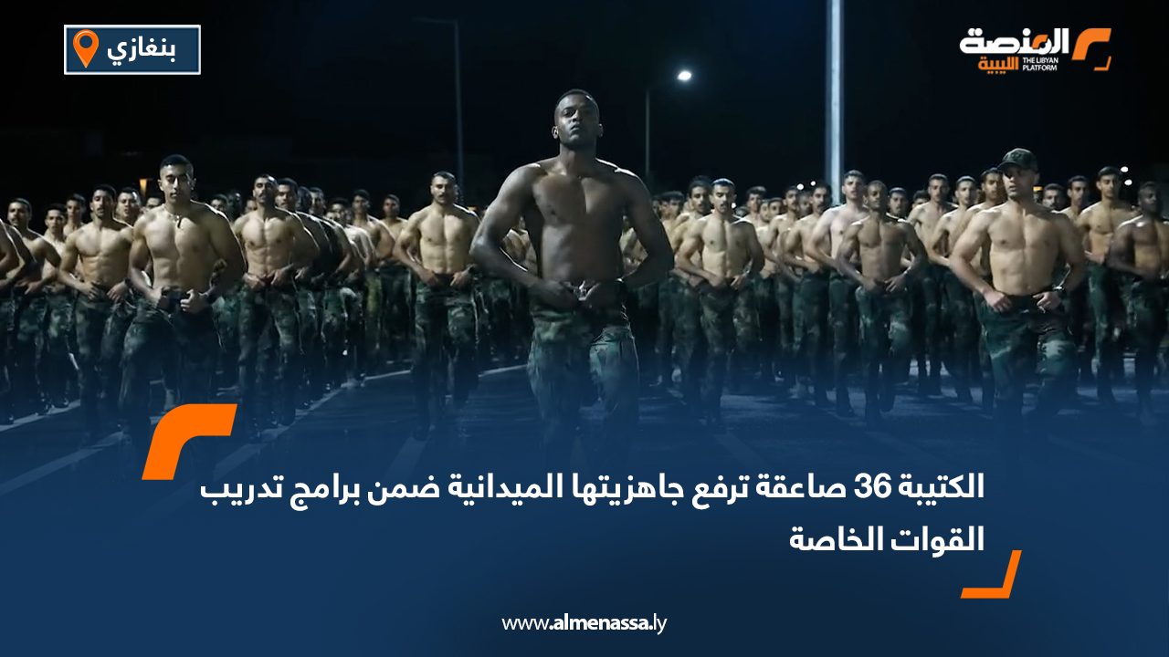 الكتيبة 36 صاعقة ترفع جاهزيتها الميدانية ضمن برامج تدريب القوات الخاصة