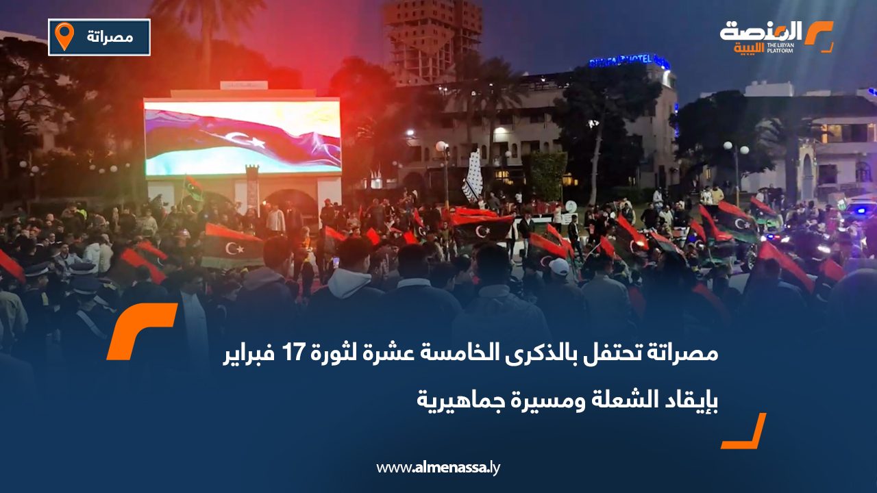 مصراتة تحتفل بالذكرى الخامسة عشرة لثورة 17 فبراير بإيقاد الشعلة ومسيرة جماهيرية