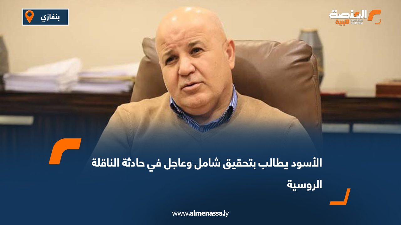 الأسود يطالب بتحقيق شامل وعاجل في حادثة الناقلة الروسية