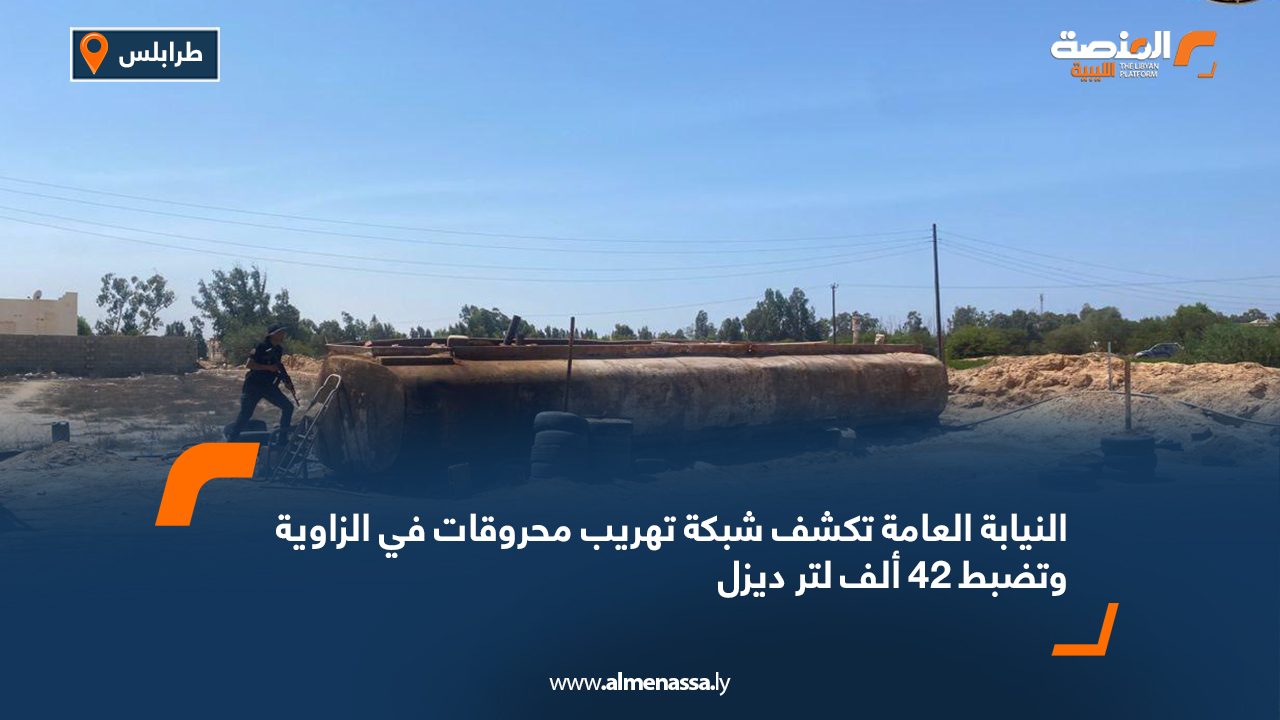 النيابة العامة تكشف شبكة تهريب محروقات في الزاوية وتضبط 42 ألف لتر ديزل