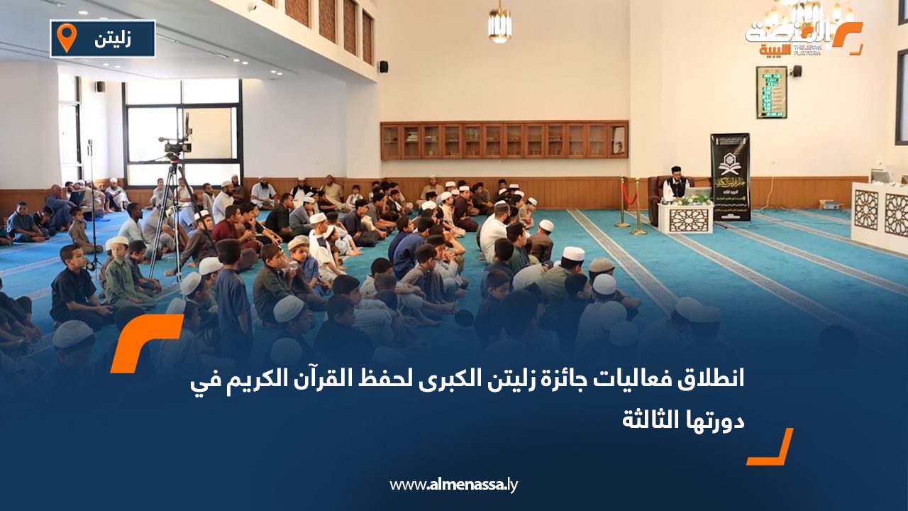 انطلاق فعاليات جائزة زليتن الكبرى لحفظ القرآن الكريم في دورتها الثالثة