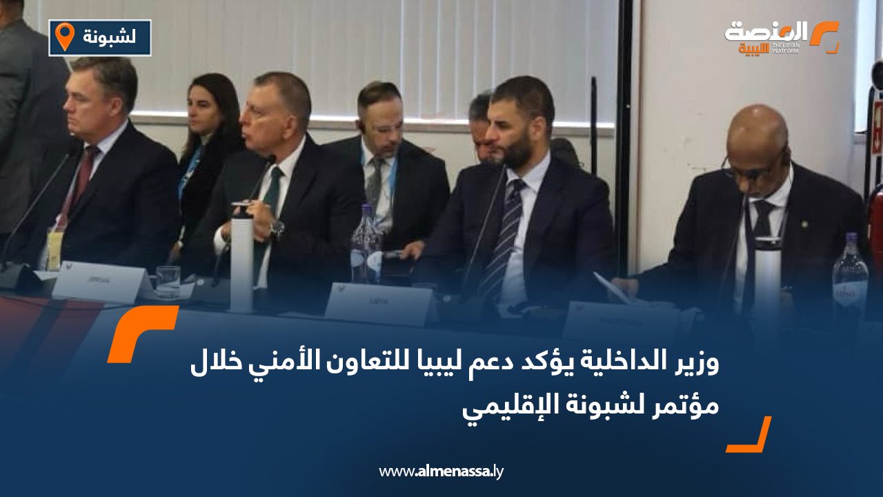 وزير الداخلية يؤكد دعم ليبيا للتعاون الأمني خلال مؤتمر لشبونة الإقليمي