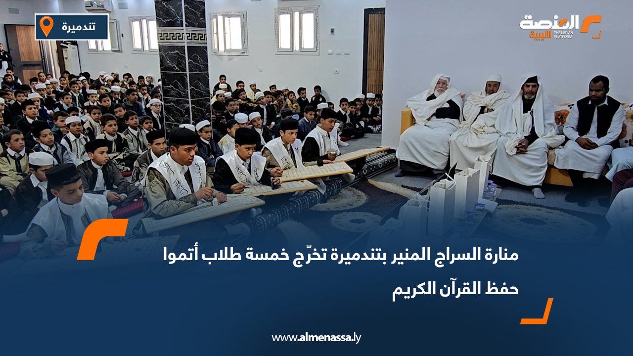منارة السراج المنير بتندميرة تخرّج خمسة طلاب أتموا حفظ القرآن الكريم